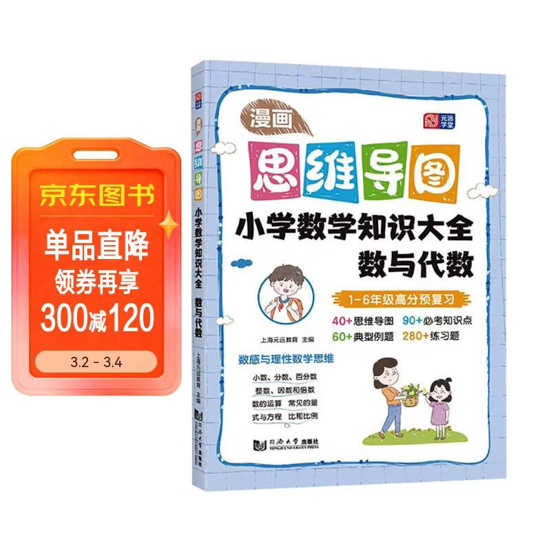 漫画思维导图 小学数学知识大全——数与代数