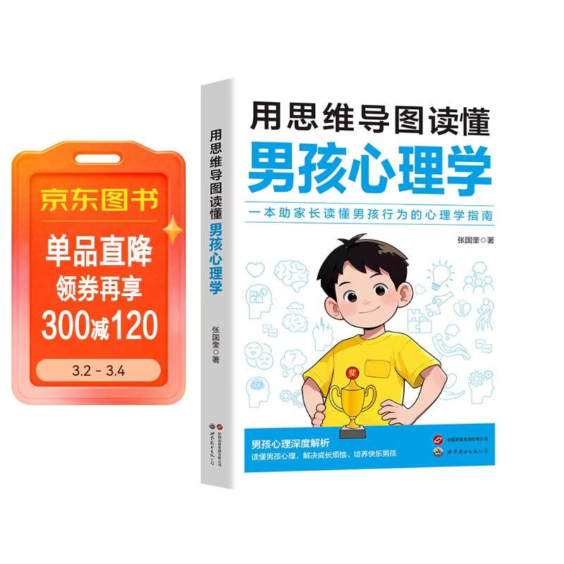 用思维导图读懂男孩心理学 男孩心里深度解析 读懂男孩心理解决成长烦恼培养快乐男孩 家庭亲子教育指导正版心理健康教育指南书