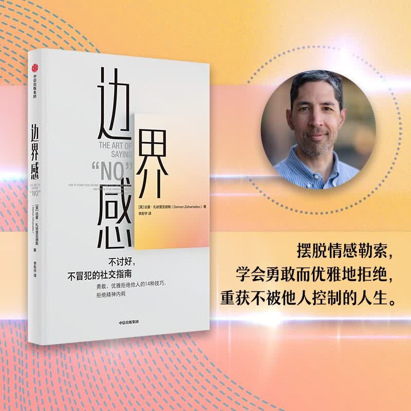 边界感 不讨好 不冒犯的社交指南 人际关系 学会拒绝 摆脱控制 社交难题 钱婧、罗君推荐 中信出版社详情图