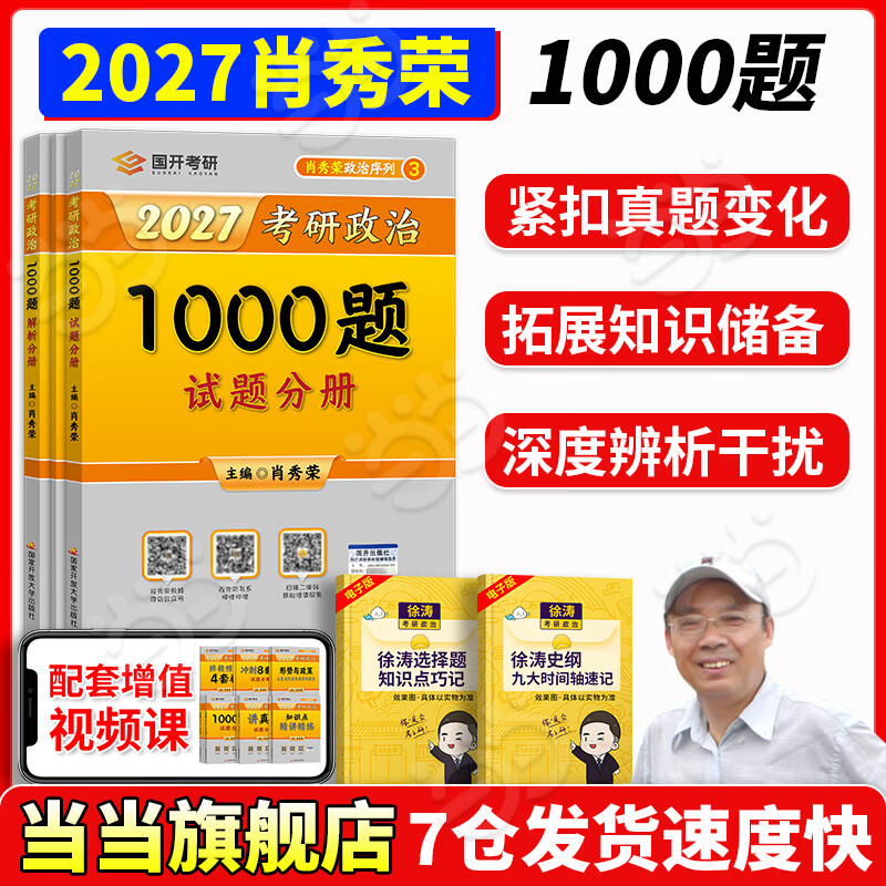 当当网】肖秀荣2026考研政治1000题肖四肖八精讲精练讲真题2026 肖秀容肖4肖8全家桶背诵手册形势与政策101思想政治理论时政可搭徐涛核心考案腿姐冲...详情图