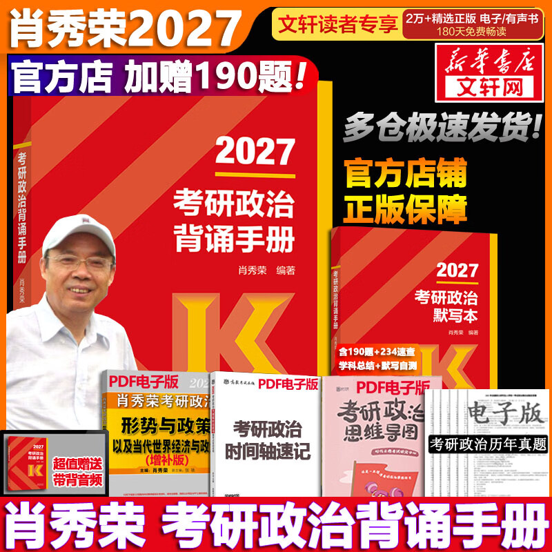 【1000题现货】肖秀荣考研政治2026 肖秀荣1000题精讲精练 可搭徐涛腿姐张宇李永乐汤家凤张剑考研真相 肖秀荣考研政治背诵手册2026（高教版）详情图