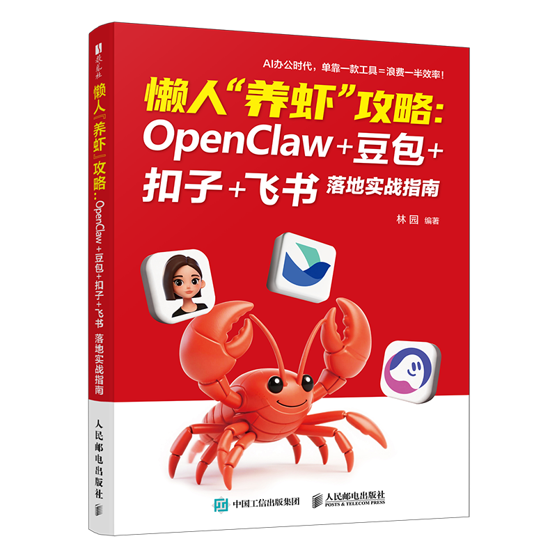懒人养虾攻略 OpenClaw 豆包 扣子 飞书落地实战指南 openclaw部署使用书籍豆包教程书详情图