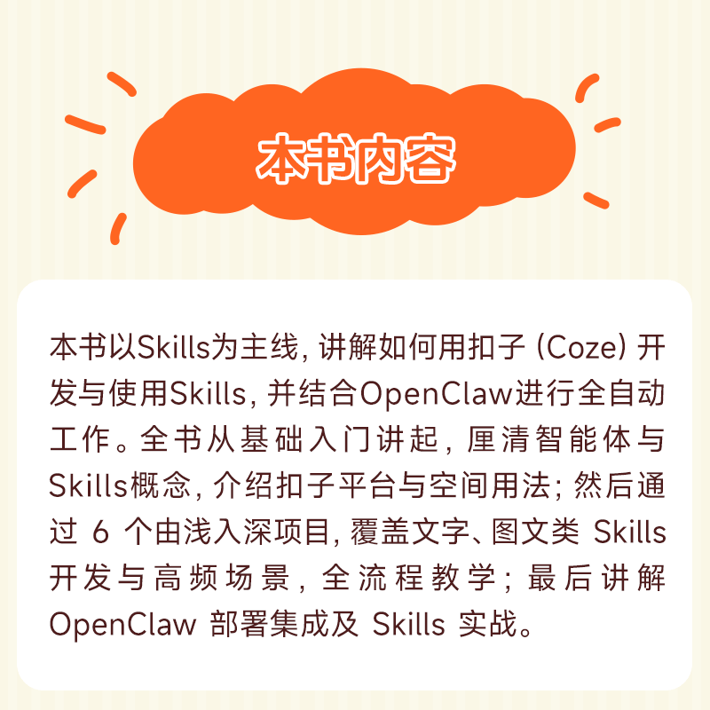 【现货包邮】OpenClaw 扣子Coze Skills 实战 龙虾智能体部署应用书籍 OpenClaw 实战龙虾智能体部署详情图