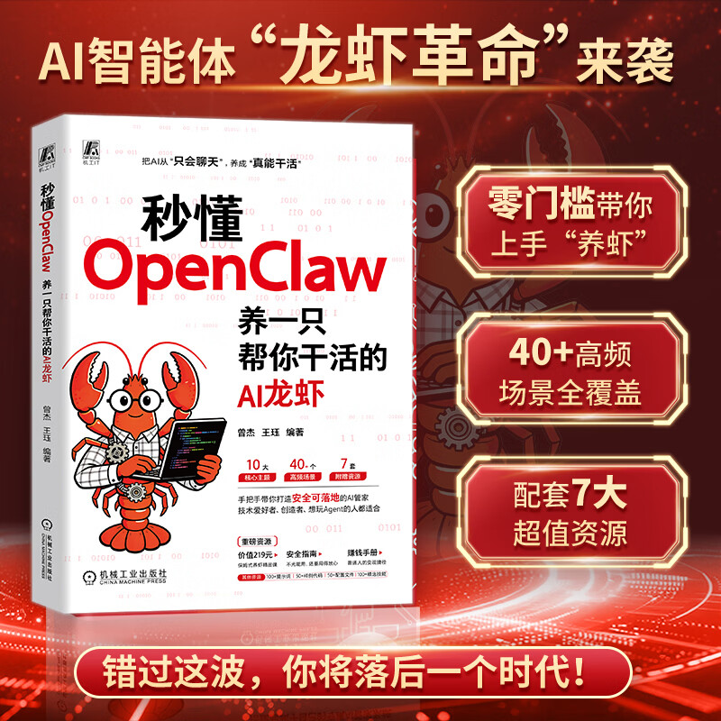 秒懂OpenClaw：养一只帮你干活的AI龙虾（视频版）详情图