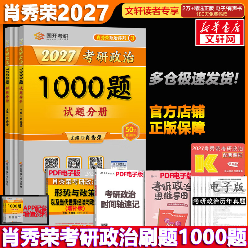 【1000题现货】肖秀荣考研政治2026 肖秀荣1000题精讲精练 可搭徐涛腿姐张宇李永乐汤家凤张剑考研真相 肖秀荣 1000题（全3册）详情图