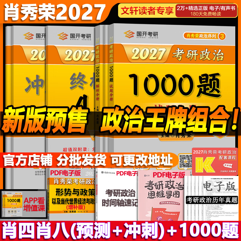【1000题现货】肖秀荣考研政治2026 肖秀荣1000题精讲精练 可搭徐涛腿姐张宇李永乐汤家凤张剑考研真相 【核心三套】肖秀荣 肖四肖八+1000题