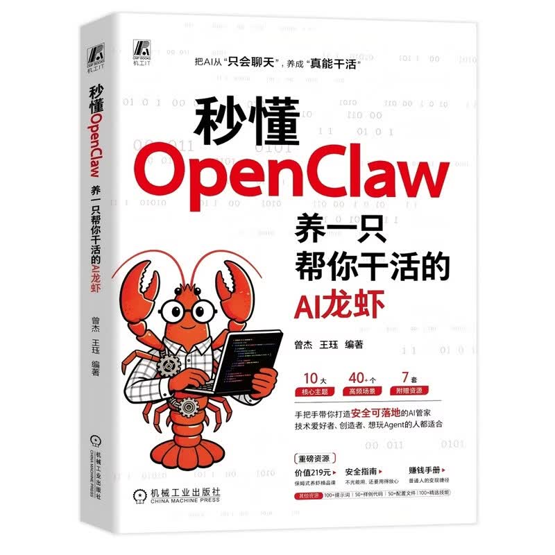 秒懂OpenClaw：养一只帮你干活的AI龙虾（视频版）详情图