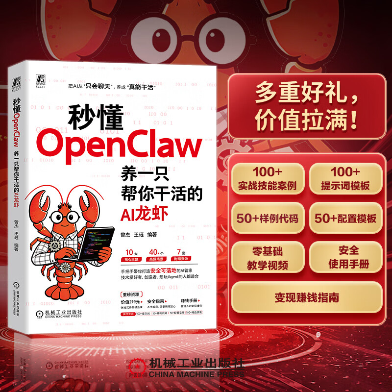 秒懂OpenClaw：养一只帮你干活的AI龙虾（视频版）详情图