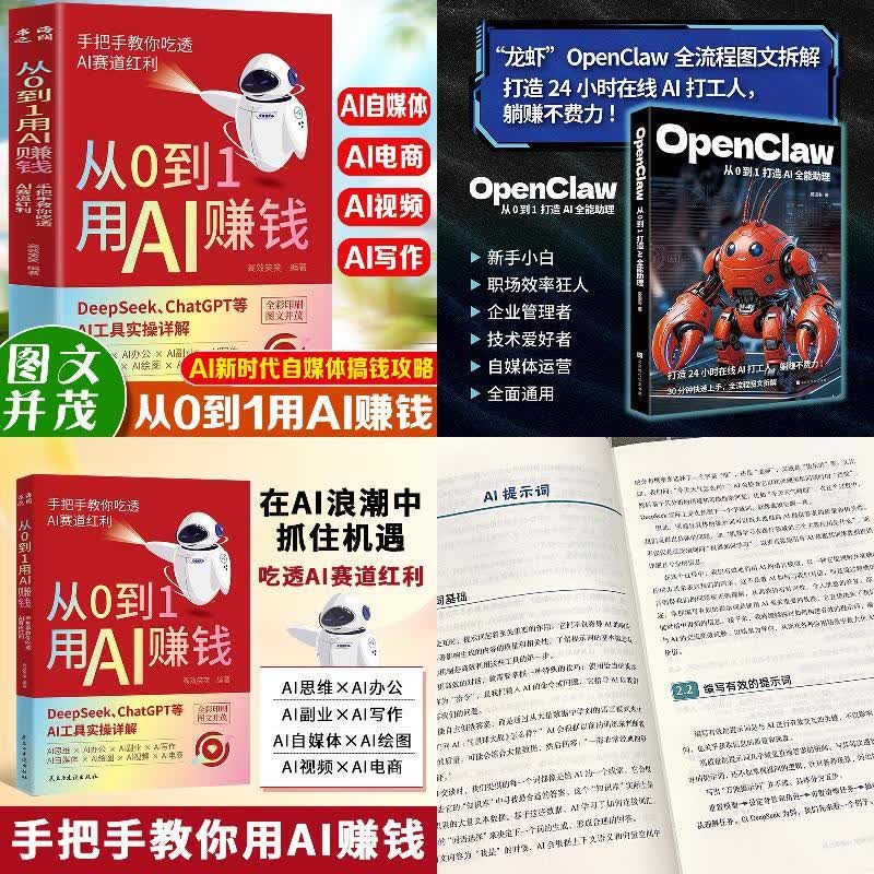 2本【龙虾OpenClaw+从0到1用AI赚钱】躺赚不费力详情图