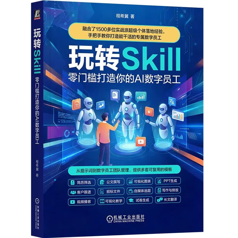 玩转Skill：零门槛打造你的AI 数字员工 OpenClaw拍档 AI数字员工详情图