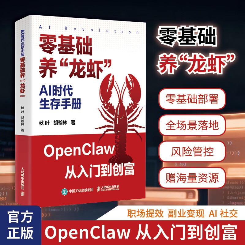 AI时代生存手册 零基础养龙虾 openclaw教程从部署到实战Openclaw实操手册AI智能体详情图