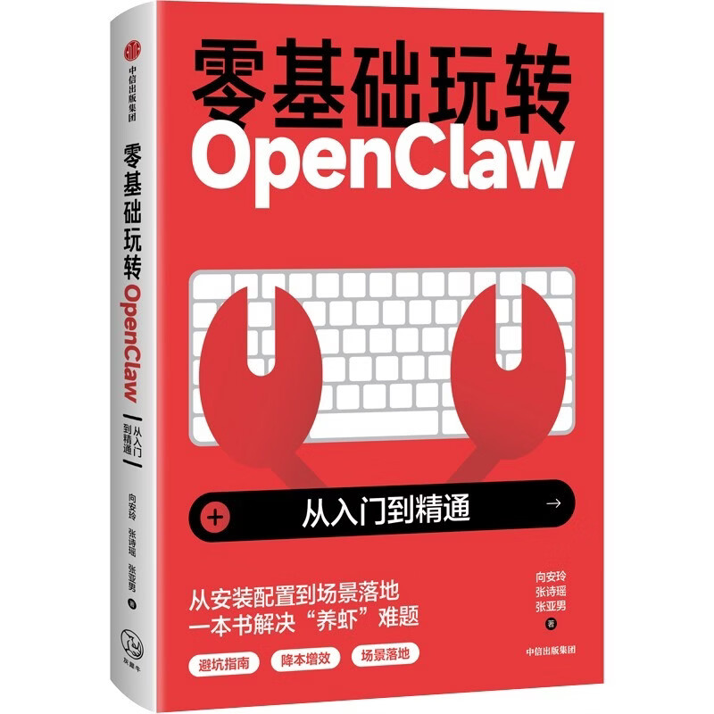 零基础玩转OpenClaw  龙虾 养龙虾 从入门到精通 手把手教你养龙虾 把AI变成24小时数字员工 掌握OpenClaw 先一步抓住AI红利 龙虾是什么 怎么用 进阶玩法 实战场景 中信出版社详情图