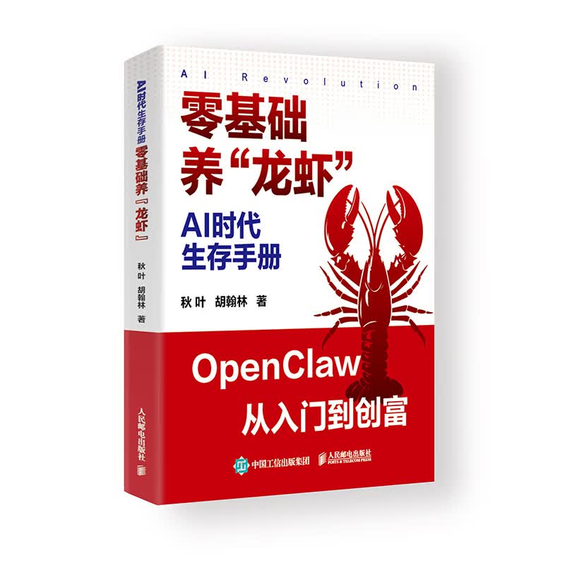 AI时代生存手册 零基础养龙虾 openclaw教程从部署到实战Openclaw实操手册AI智能体详情图