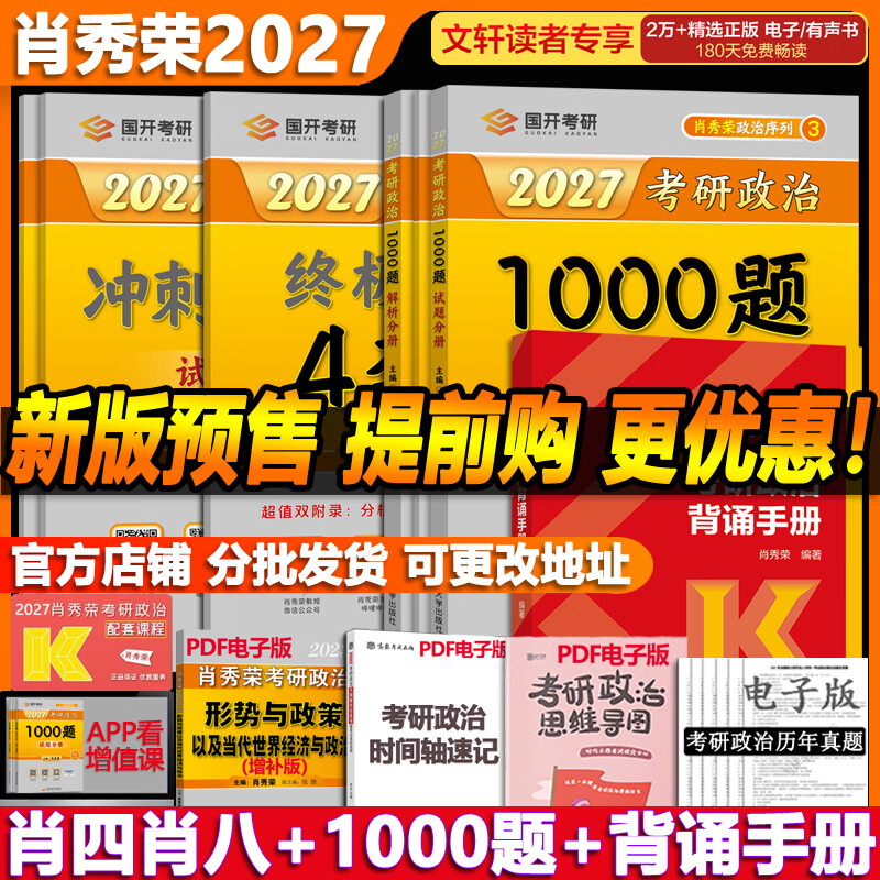 【1000题现货】肖秀荣考研政治2026 肖秀荣1000题精讲精练 可搭徐涛腿姐张宇李永乐汤家凤张剑考研真相 【高分四套】肖四肖八+1000题+背诵手册详情图