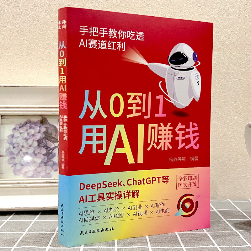 2本【龙虾OpenClaw+从0到1用AI赚钱】躺赚不费力详情图