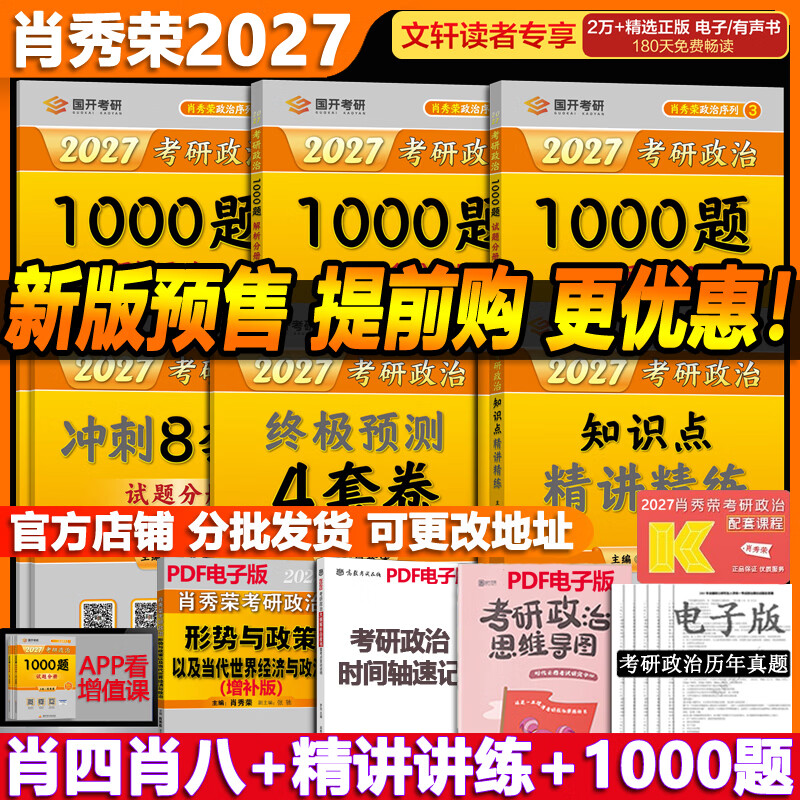 【1000题现货】肖秀荣考研政治2026 肖秀荣1000题精讲精练 可搭徐涛腿姐张宇李永乐汤家凤张剑考研真相 【核心四套】肖秀荣 肖四肖八+精讲精练+1000题详情图