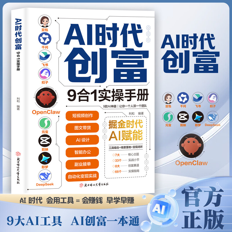 AI时代创富:9合1实操手册 掘金时代ai赋能 豆包千问飞书扣子OpenClaw元宝剪映即梦DeepSeek九大工具创富一本通正版书籍 3册】AI时代创富+精准赚钱+OpenClaw手册详情图