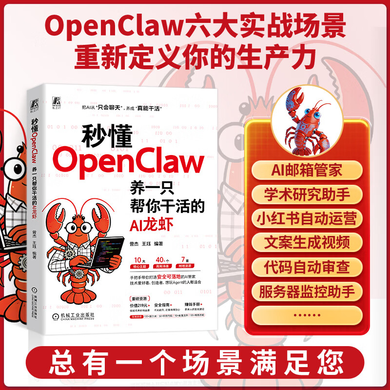 秒懂OpenClaw：养一只帮你干活的AI龙虾（视频版）详情图