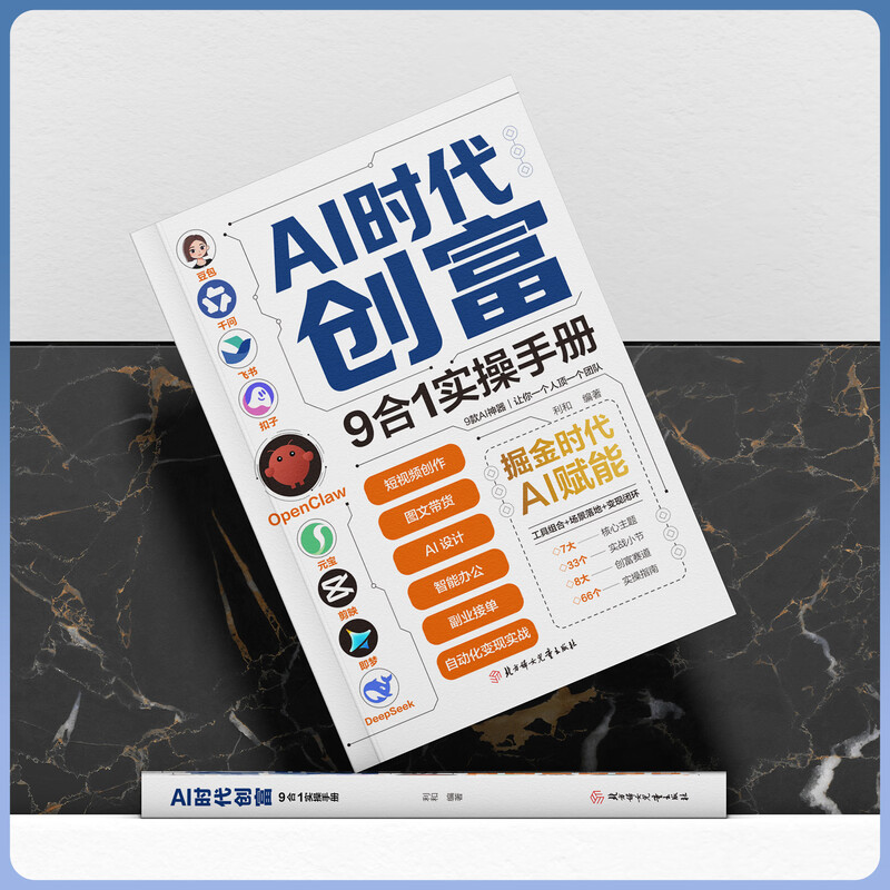 AI时代创富:9合1实操手册 掘金时代ai赋能 豆包千问飞书扣子OpenClaw元宝剪映即梦DeepSeek九大工具创富一本通正版书籍 3册】AI时代创富+精准赚钱+OpenClaw手册详情图