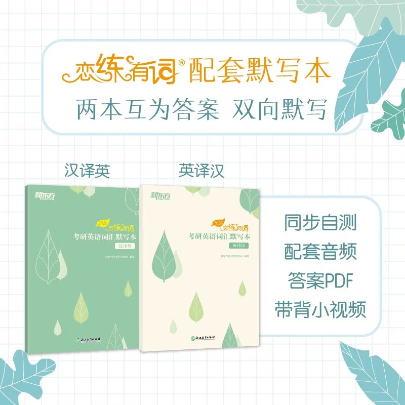 官方店【赠视频】2026考研英语恋练有词考研英语词汇6500 俞敏洪主编 恋恋有词考研词汇英语一历年真题单词书 送考研英语规划时间表加分宝思维导图...详情图