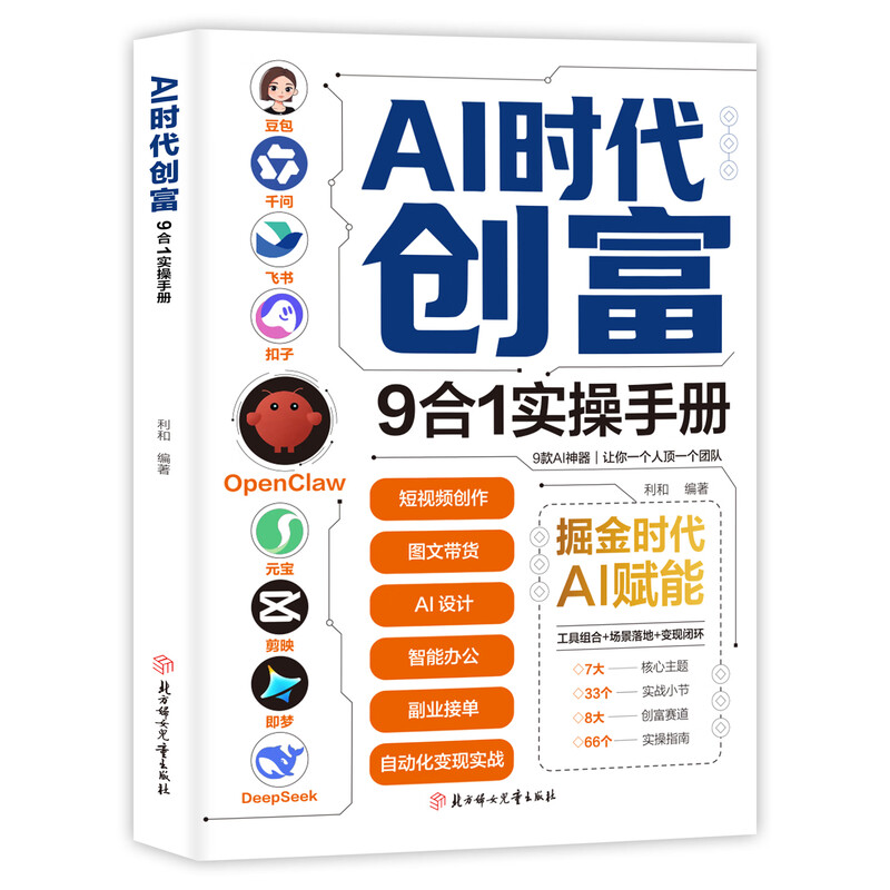 AI时代创富:9合1实操手册 掘金时代ai赋能 豆包千问飞书扣子OpenClaw元宝剪映即梦DeepSeek九大工具创富一本通正版书籍 3册】AI时代创富+精准赚钱+OpenClaw手册详情图