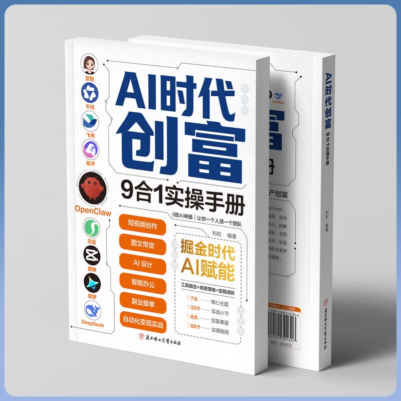 AI时代创富:9合1实操手册 掘金时代ai赋能 豆包千问飞书扣子OpenClaw元宝剪映即梦DeepSeek九大工具创富一本通正版书籍 3册】AI时代创富+精准赚钱+OpenClaw手册详情图