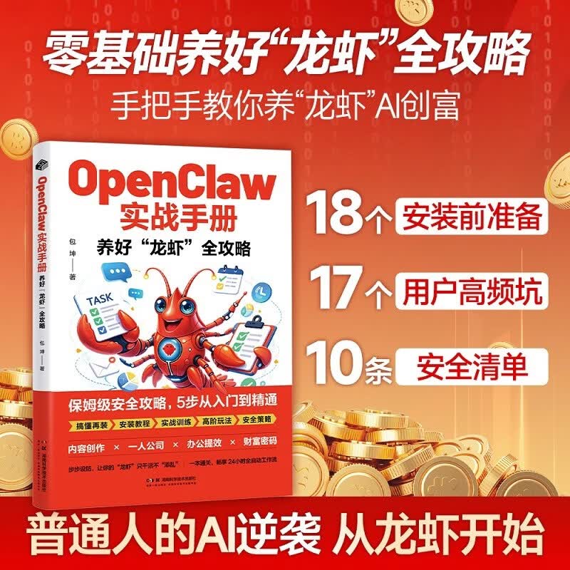 OpenClaw实战手册：养好“龙虾”全攻略详情图
