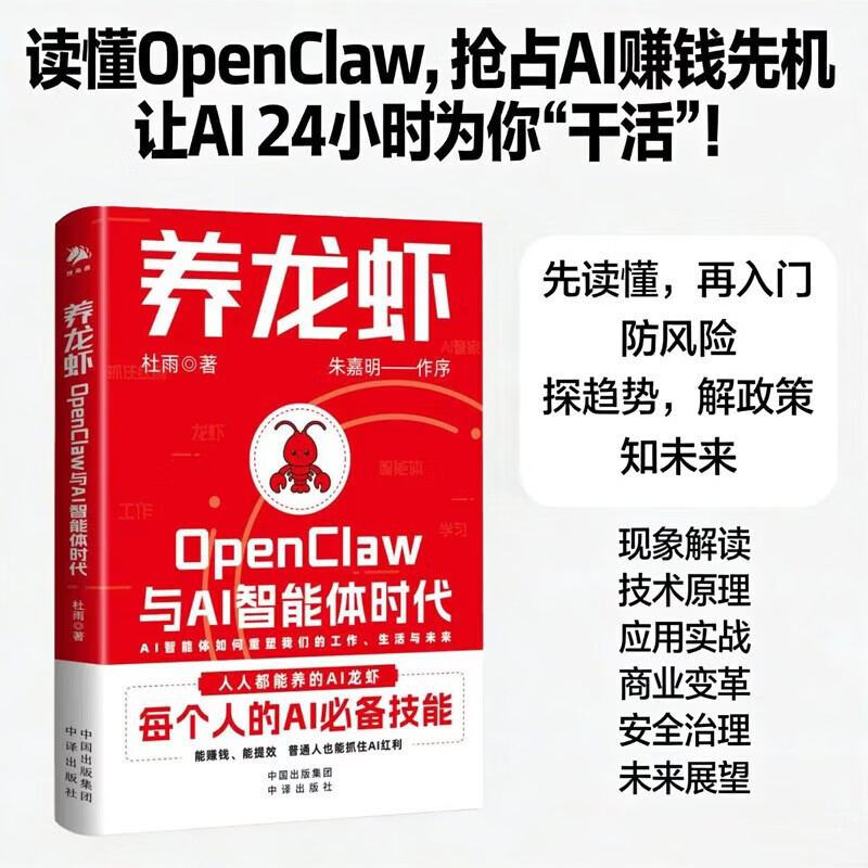 养龙虾OpenClaw与AI智能体时代 新手入门指南 朱嘉明重磅作序 养龙虾教程 openclaw部署 AI赚钱指南 龙虾机器人ai使用教程 杜雨著详情图