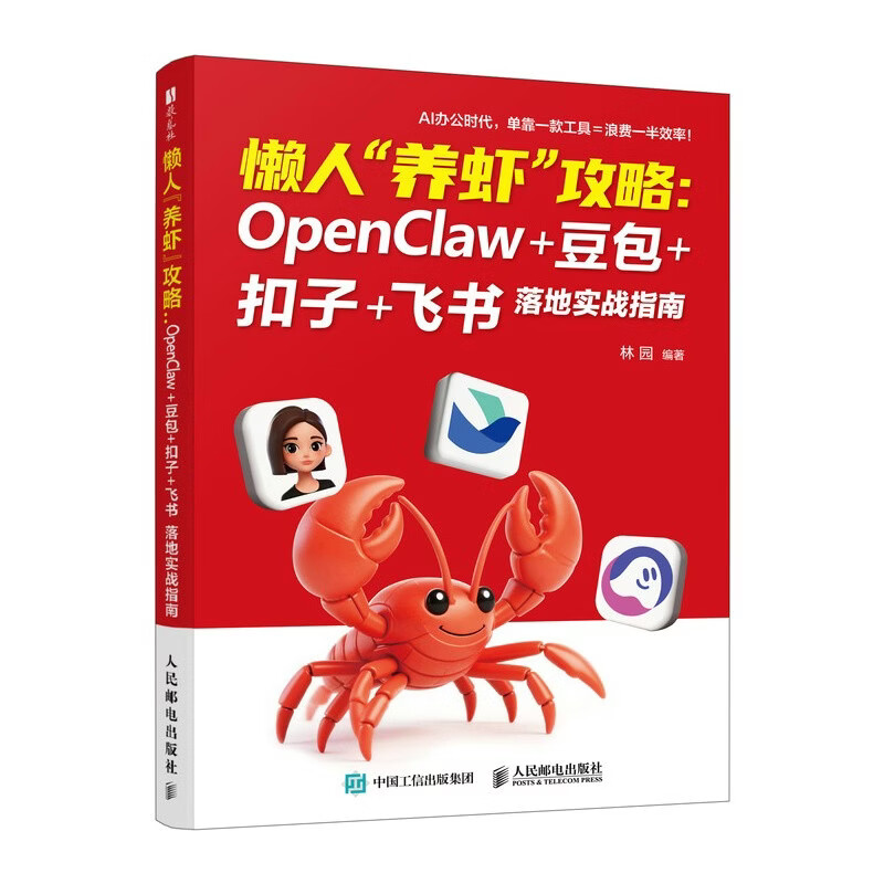 懒人“养虾”攻略：OpenClaw+豆包+扣子+飞书 落地实战指南 openclaw部署使用书籍豆包教程书 数艺社出品详情图