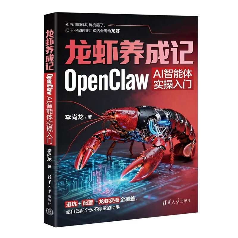 【官方现货速发】龙虾养成记：OpenClaw AI智能体实操入门 李尚龙 清华大学出版社详情图