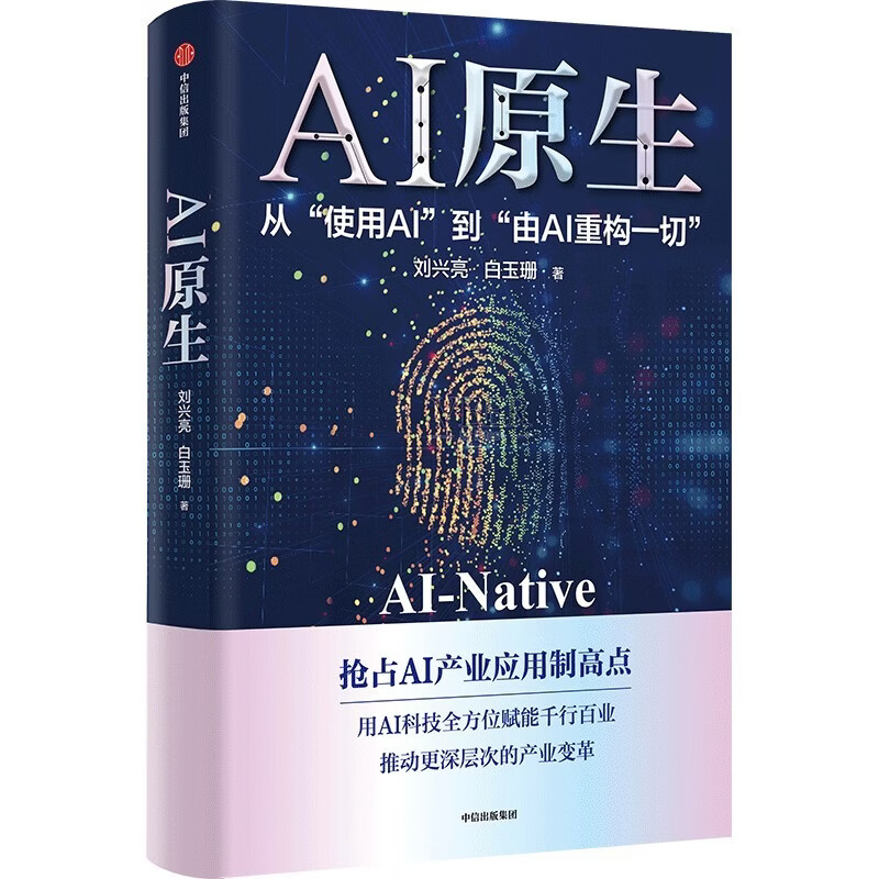 AI原生 从使用AI到由AI重构一切 AI产业应用 用AI科技赋能千行百业 数字人 机器人 人机交互 医疗 制造 金融 教育 刘兴亮 白玉珊 著 AI赚钱 openclaw书籍 龙虾 openclaw详情图