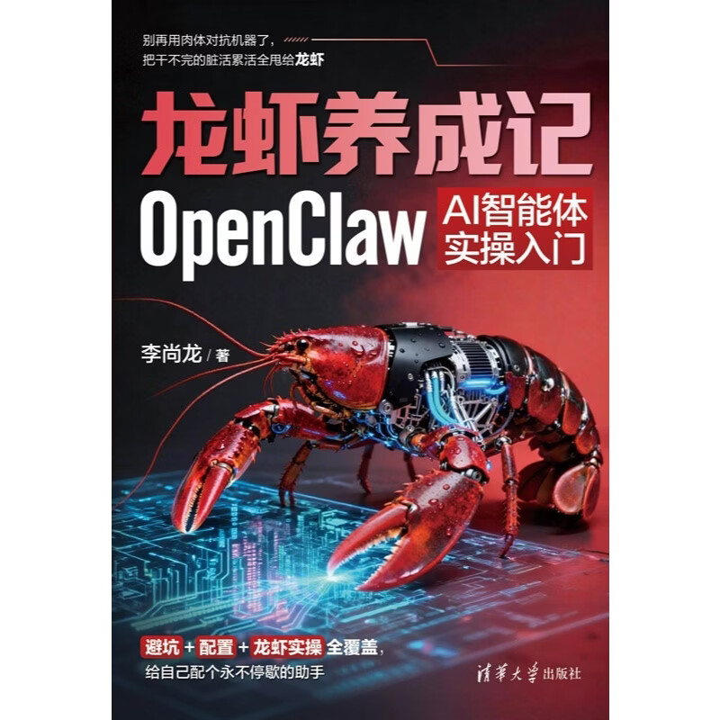 【官方现货速发】龙虾养成记：OpenClaw AI智能体实操入门 李尚龙 清华大学出版社详情图