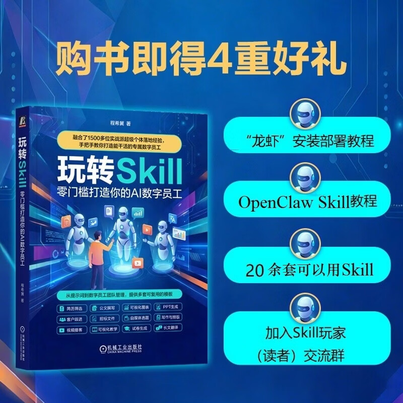 玩转Skill：零门槛打造你的AI 数字员工 OpenClaw拍档 AI数字员工详情图