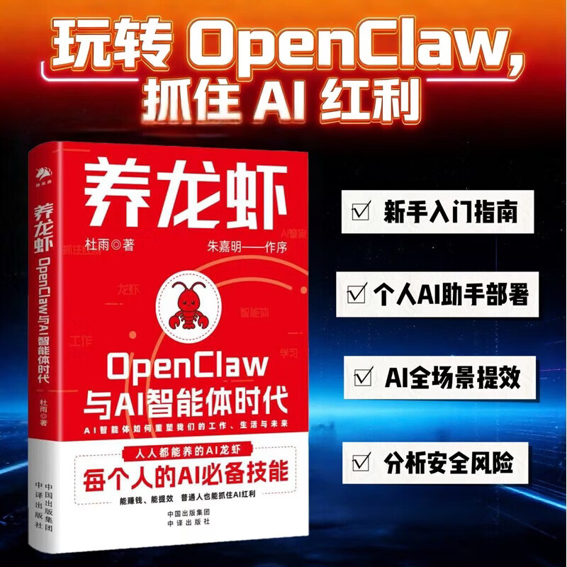 养龙虾OpenClaw与AI智能体时代 新手入门指南 朱嘉明重磅作序 养龙虾教程 openclaw部署 AI赚钱指南 龙虾机器人ai使用教程 杜雨著详情图