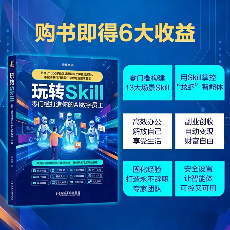玩转Skill：零门槛打造你的AI 数字员工 OpenClaw拍档 AI数字员工详情图