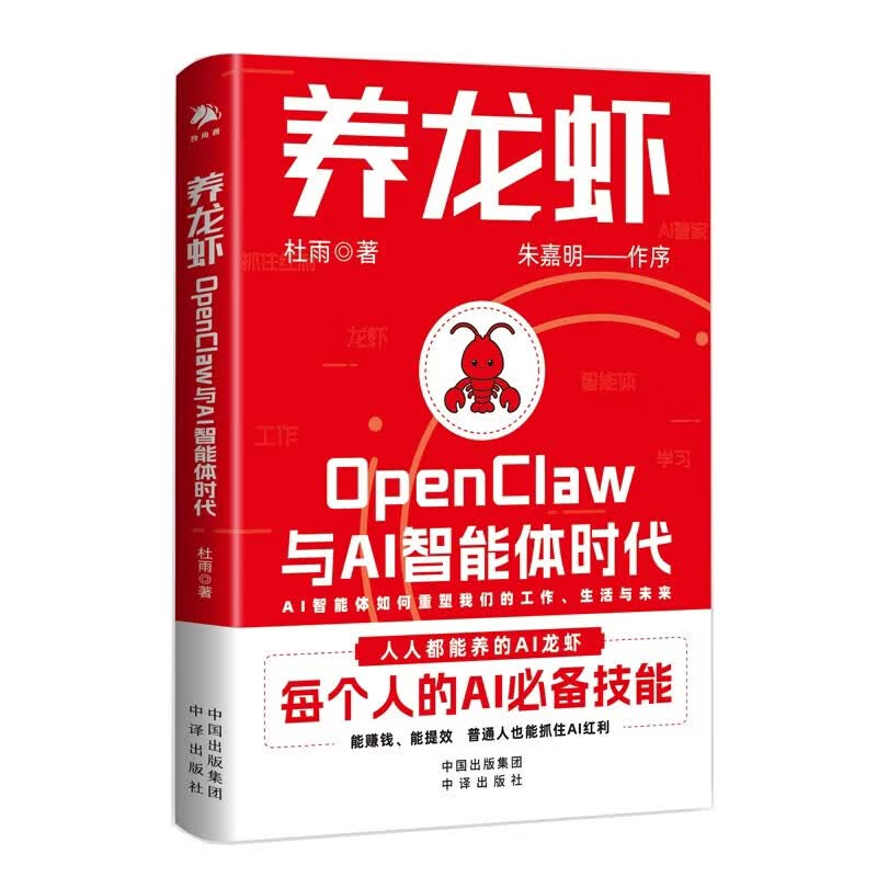 养龙虾OpenClaw与AI智能体时代 新手入门指南 朱嘉明重磅作序 养龙虾教程 openclaw部署 AI赚钱指南 龙虾机器人ai使用教程 杜雨著详情图