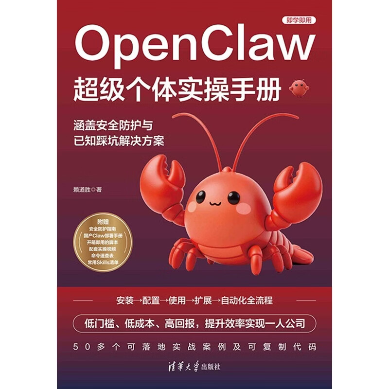 【官方现货速发】OpenClaw超级个体实操手册 赖道胜 清华大学出版社 龙虾书籍 AI龙虾 龙虾实操手册指南 养只龙虾从入门到精通 人工智能 AI办公详情图