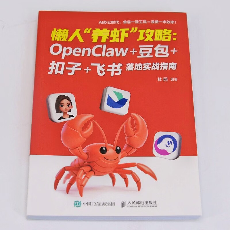 懒人“养虾”攻略：OpenClaw+豆包+扣子+飞书 落地实战指南 openclaw部署使用书籍豆包教程书 数艺社出品详情图
