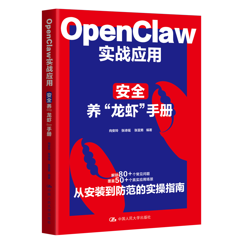 OpenClaw实战应用：安全养“龙虾”手册详情图