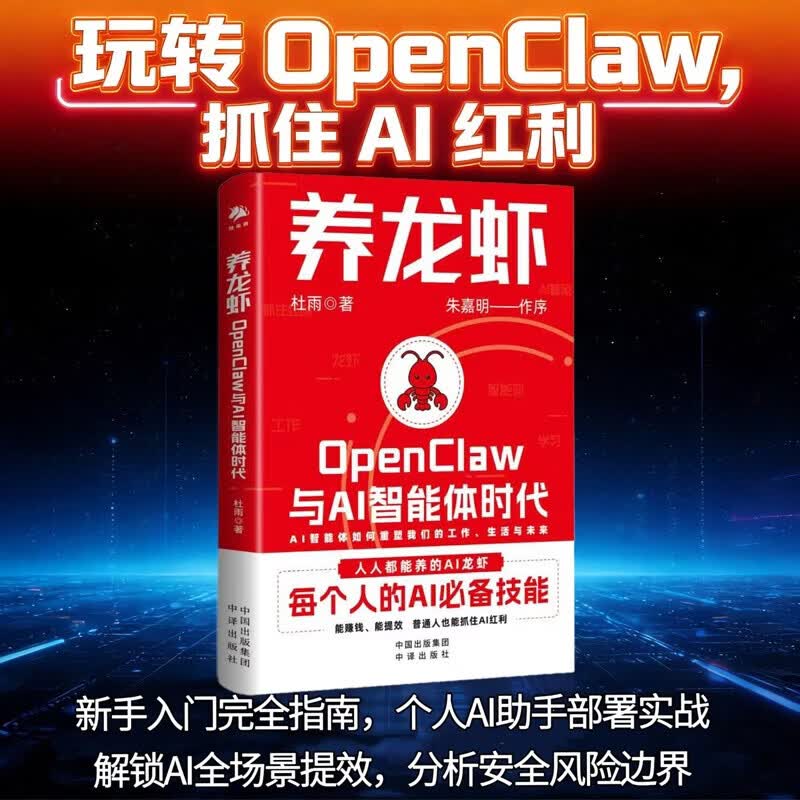 养龙虾openclaw与ai智能体时代 新手入门指南 朱嘉明重磅作序 养龙虾教程 openclaw部署 ai赚钱指南 龙虾机器人ai使用教程 杜雨著 养龙虾：openclaw与ai智能...详情图