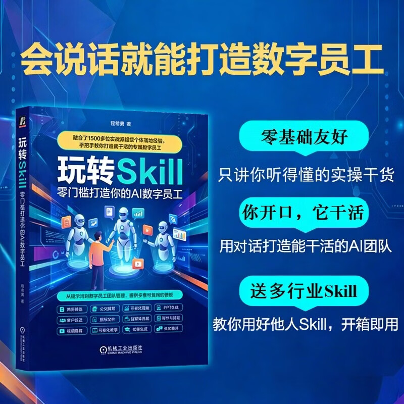玩转Skill：零门槛打造你的AI 数字员工 OpenClaw拍档 AI数字员工详情图