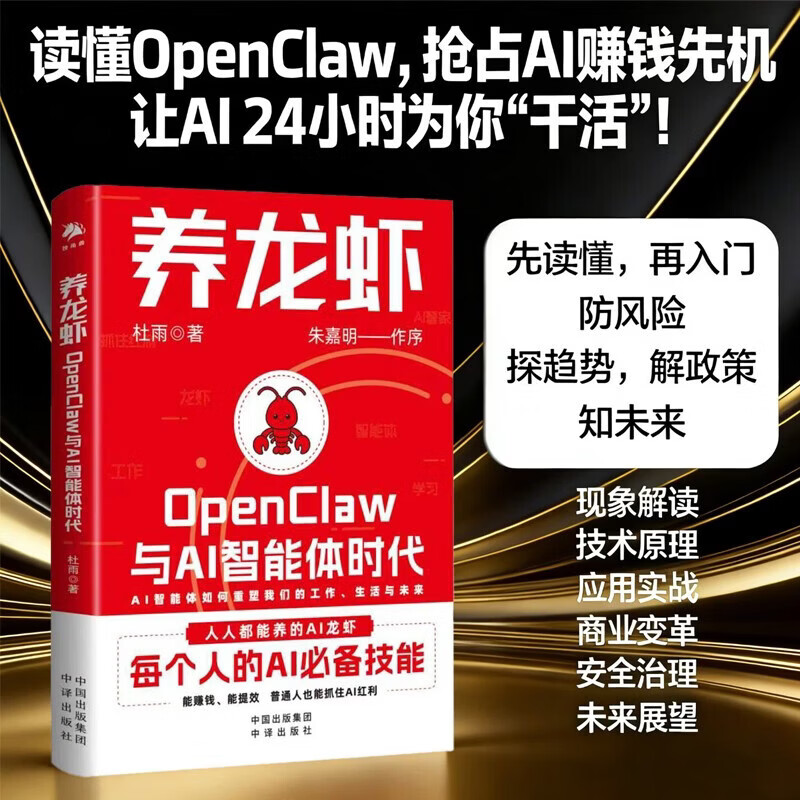 养龙虾OpenClaw与AI智能体时代 新手入门指南 朱嘉明重磅作序 养龙虾教程 openclaw部署 AI赚钱指南 龙虾机器人ai使用教程 杜雨著详情图