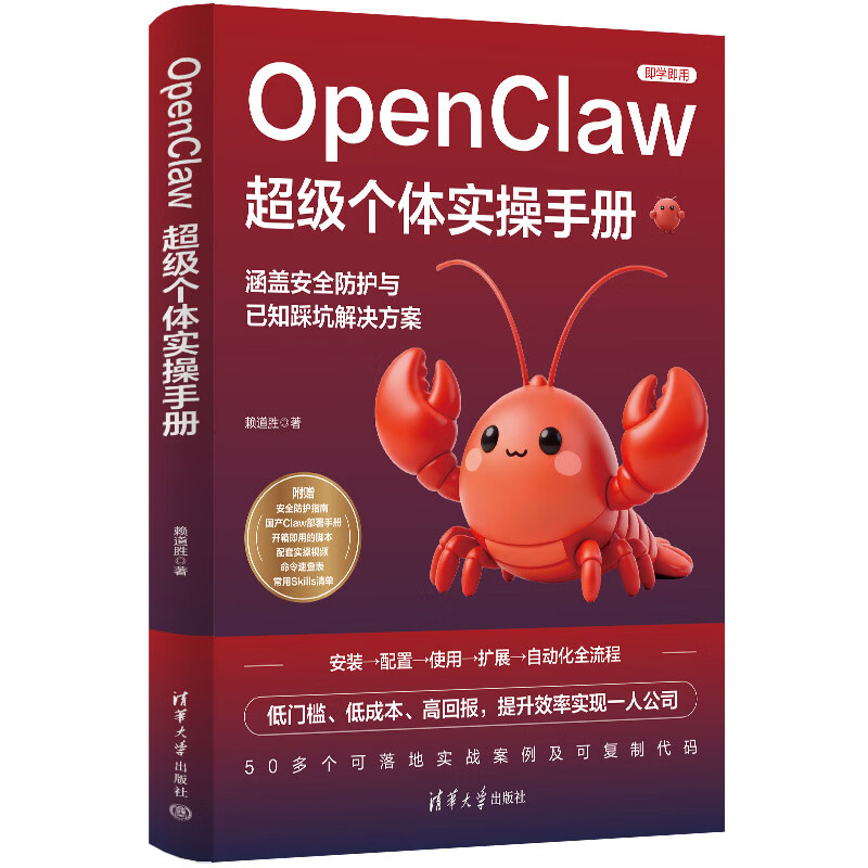 【出版社直供】OpenClaw超级个体实操手册 赖道胜 清华大学出版社 9787302713036详情图