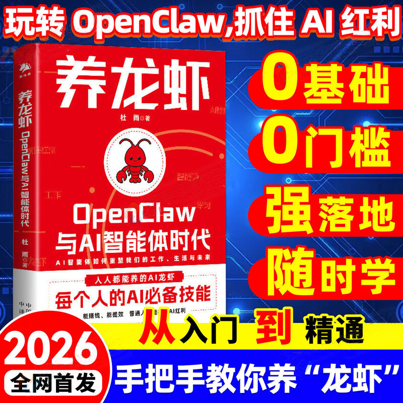养龙虾OpenClaw与AI智能体时代 新手入门指南 朱嘉明重磅作序 养龙虾教程 openclaw部署 AI赚钱指南 龙虾机器人ai使用教程 杜雨著详情图