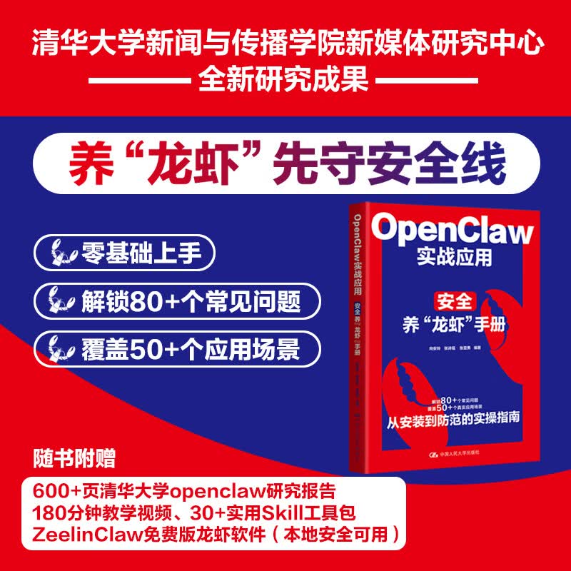 OPENCLAW实战应用安全养龙虾手册 中国人民大学出版社 向安玲   张诗瑶   张亚男 著 书籍 图书详情图