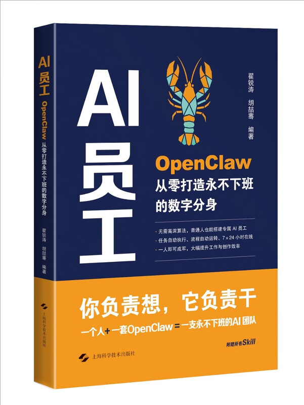 AI员工：OpenClaw从零打造永不下班的数字分身 一线大厂教会小龙虾应用 人工智能技术学习详情图