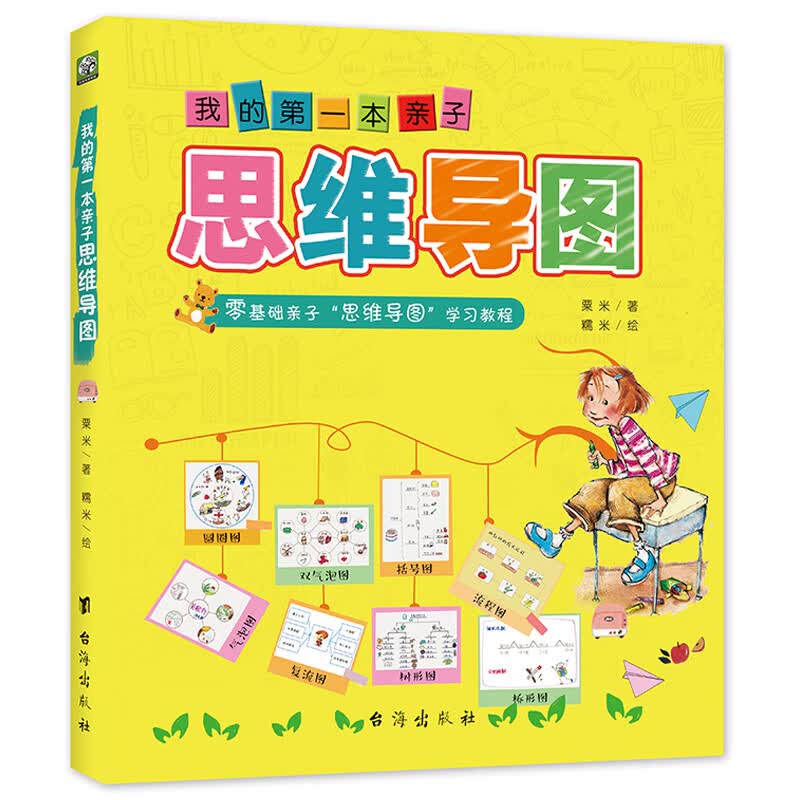 我的第一本亲子思维导图：零基础亲子学习教程 八种思维导图Thinking maps详情图
