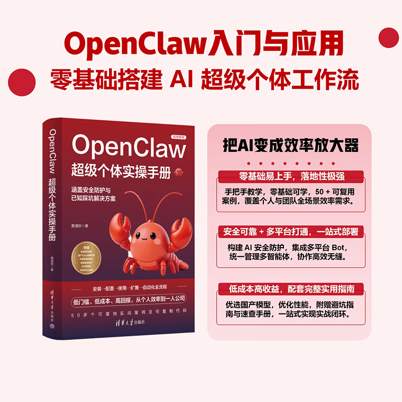 【官方现货速发】OpenClaw超级个体实操手册 赖道胜 清华大学出版社 龙虾书籍 AI龙虾 龙虾实操手册指南 养只龙虾从入门到精通 人工智能 AI办公详情图