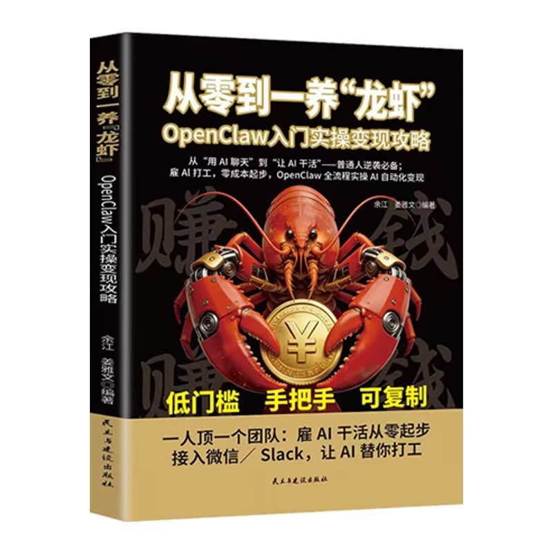 从零到一养“龙虾”:OpenClaw入门实操变现攻略 24小时全自动工作流 openclaw书籍详情图