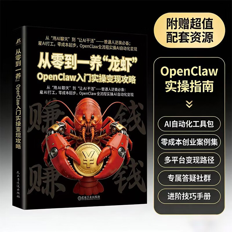 从零到一养“龙虾”:OpenClaw入门实操变现攻略 24小时全自动工作流 openclaw书籍详情图
